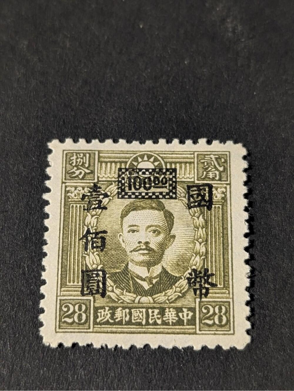 1943 Sun Yat Sen Hunan China 100 Overprint martyr in Mint  NG Rare